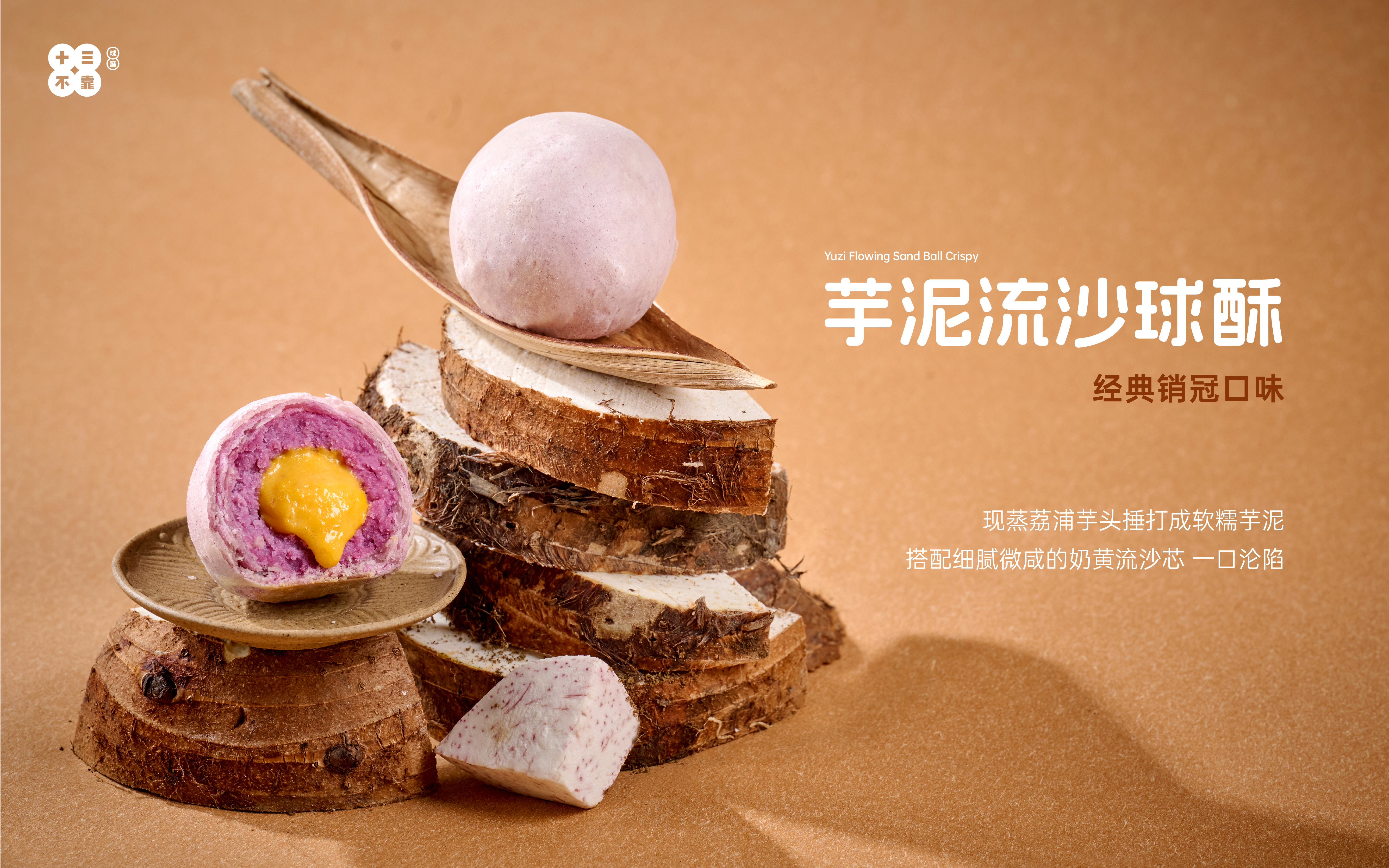 十三不靠球酥